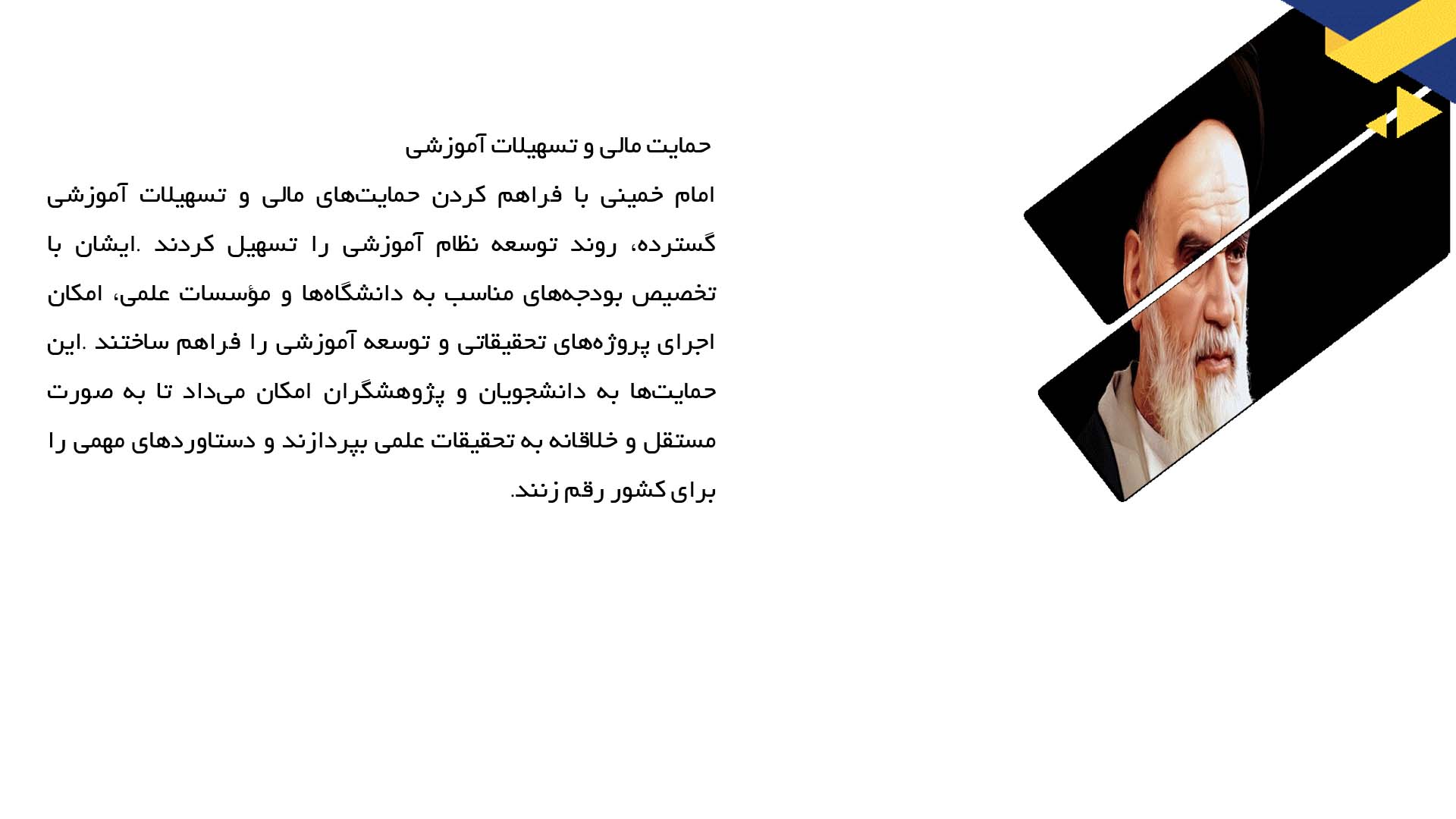 پاورپوینت در مورد حمایت امام خمینی از دانشگاه‌ها و مراکز علمی